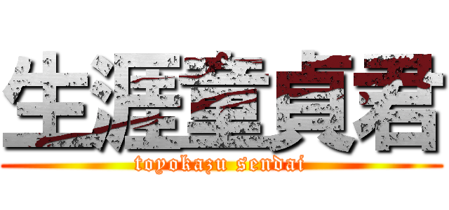 生涯童貞君 (toyokazu sendai)