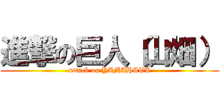 進撃の巨人（山畑） (attack on YAMAHATA)