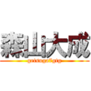 森山大成 (getsuga7gtg)