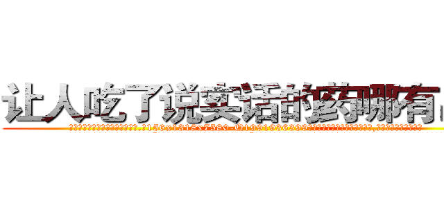 让人吃了说实话的药哪有出售 (让人吃了说实话的药哪有出售【电.话156x1318x7580-Q1991936399鑫宏药业】我们做的是长期生意,靠的是老客户长期支持
参考消息网2月20日报道 韩媒称，“剩女多、离婚率高的城市，房价一定会上涨。”这是中国经济学家金岩石2016年12月参加在上海举行的房地产相关论坛时说的话。
)