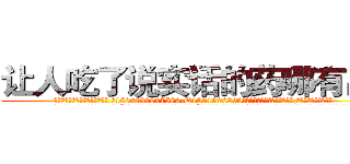 让人吃了说实话的药哪有出售 (让人吃了说实话的药哪有出售【电.话156x1318x7580-Q1991936399鑫宏药业】我们做的是长期生意,靠的是老客户长期支持
参考消息网2月20日报道 韩媒称，“剩女多、离婚率高的城市，房价一定会上涨。”这是中国经济学家金岩石2016年12月参加在上海举行的房地产相关论坛时说的话。
)