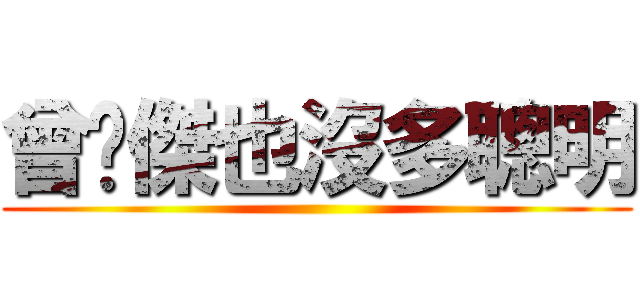 曾煒傑也沒多聰明 ()