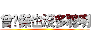 曾煒傑也沒多聰明 ()