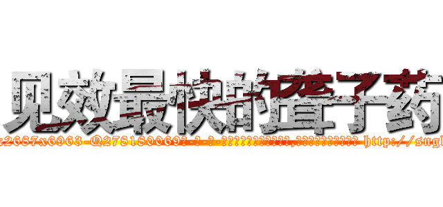 见效最快的聋子药 (见效最快的聋子药【电-186x2687x6963-Q278180069元-吉-药-业】我们做的是长期生意,靠的是老客户长期支持 http://sngk.net/puX0o0
)