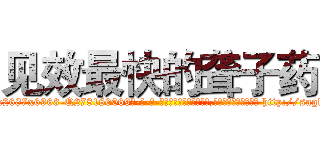 见效最快的聋子药 (见效最快的聋子药【电-186x2687x6963-Q278180069元-吉-药-业】我们做的是长期生意,靠的是老客户长期支持 http://sngk.net/puX0o0
)