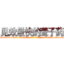见效最快的聋子药 (见效最快的聋子药【电-186x2687x6963-Q278180069元-吉-药-业】我们做的是长期生意,靠的是老客户长期支持 http://sngk.net/puX0o0
)