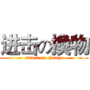 进击の換物 (attack on change)