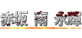 赤坂 南 永輝 (attack on titan)