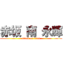 赤坂 南 永輝 (attack on titan)