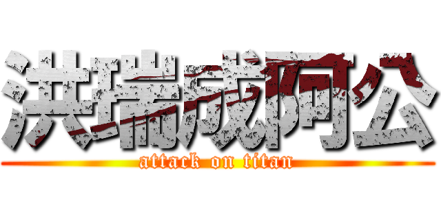 洪瑞成阿公 (attack on titan)