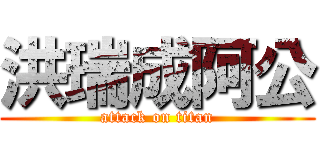 洪瑞成阿公 (attack on titan)