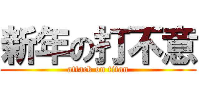 新年の打不意 (attack on titan)