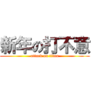 新年の打不意 (attack on titan)