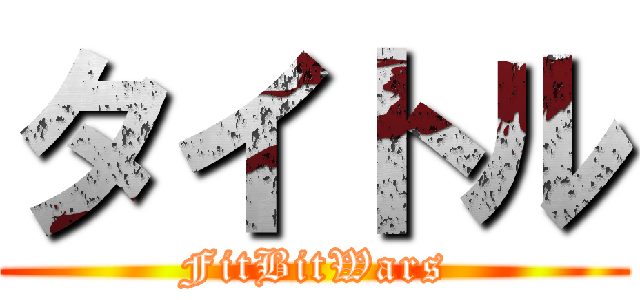 タイトル (FitBitWars)