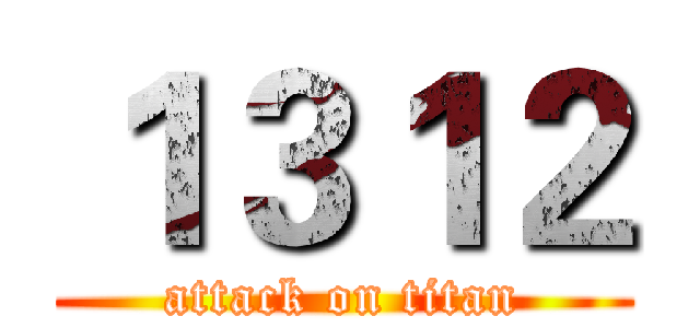 １３１２ (attack on titan)