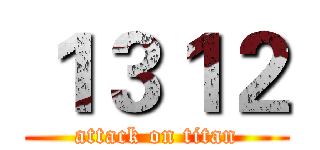 １３１２ (attack on titan)