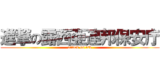 進撃の露西亜連邦保安庁 (attack on fsb)