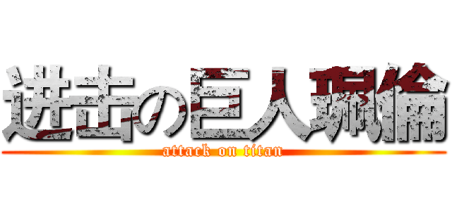 进击の巨人珮倫 (attack on titan)