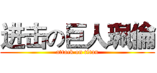 进击の巨人珮倫 (attack on titan)