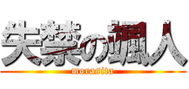 失禁の颯人 (morasita)