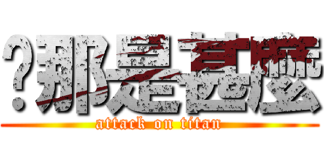 你那是甚麼 (attack on titan)