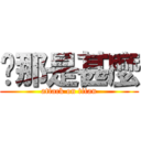 你那是甚麼 (attack on titan)