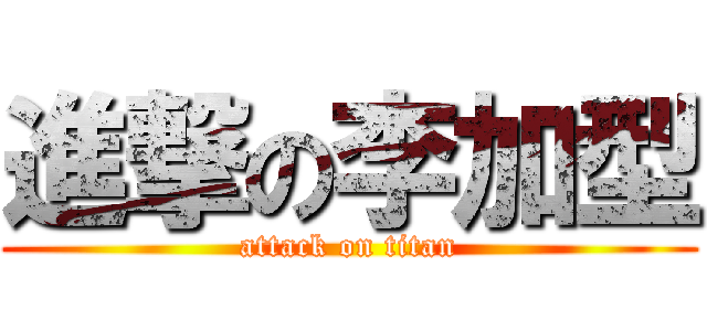 進撃の李加型 (attack on titan)