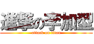 進撃の李加型 (attack on titan)