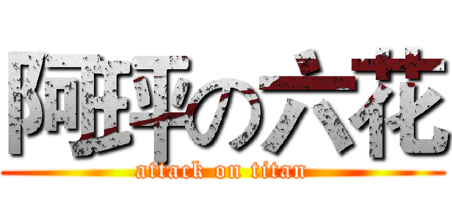 阿玶の六花 (attack on titan)