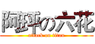 阿玶の六花 (attack on titan)