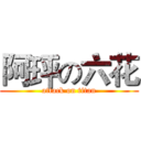 阿玶の六花 (attack on titan)