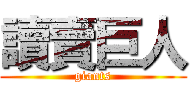 讀賣巨人 (giants)