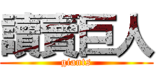 讀賣巨人 (giants)