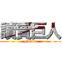 讀賣巨人 (giants)