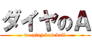 ダイヤのＡ (we play baseball)