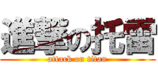 進撃の托雷 (attack on titan)