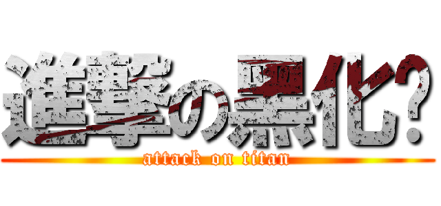 進撃の黑化懒 (attack on titan)