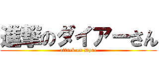 進撃のダイアーさん (attack on Dyer)