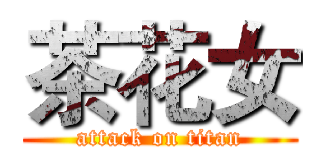 茶花女 (attack on titan)