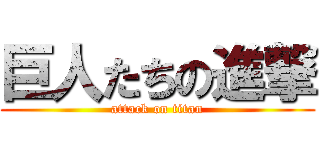 巨人たちの進撃 (attack on titan)