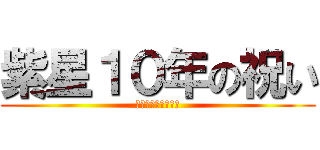 紫星１０年の祝い (新たな人生への挑戦)