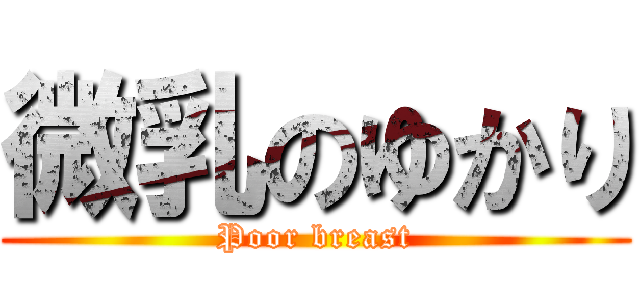 微乳のゆかり (Poor breast)