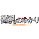 微乳のゆかり (Poor breast)