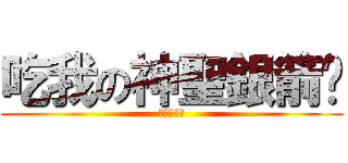 吃我の神聖銀箭啦 (汎の招懂嗎)