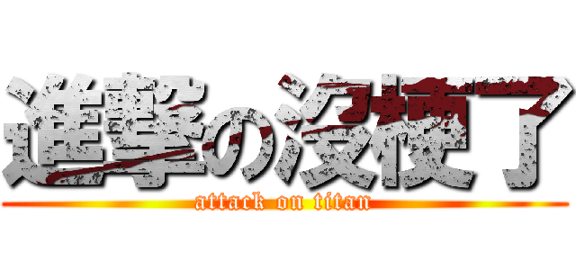 進撃の沒梗了 (attack on titan)