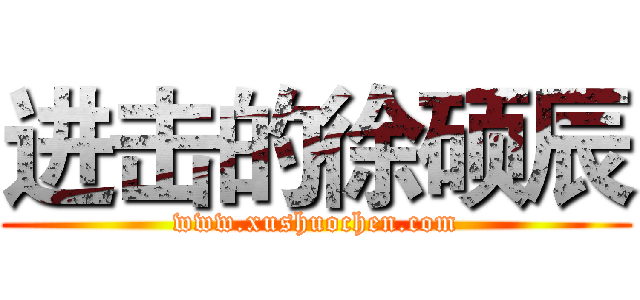 进击的徐硕辰 (www.xushuochen.com)