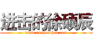 进击的徐硕辰 (www.xushuochen.com)