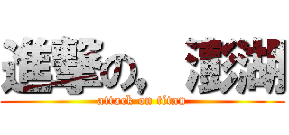 進撃の，澎湖 (attack on titan)