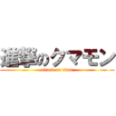 進撃のクマモン (attack on titan)