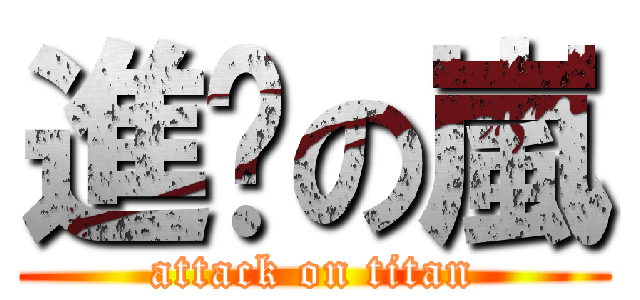 進擊の嵐 (attack on titan)
